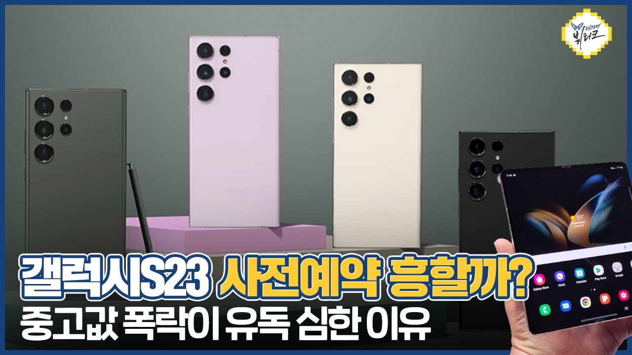 갤럭시S23 사전예약하면 무조건 손해?! 아이폰보다 갤럭시 중고폰 가격 폭락이 심한 이유