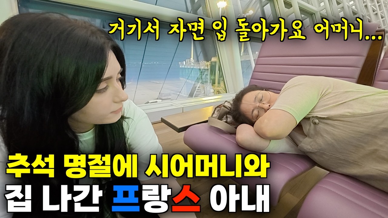 추석 명절에 송편은 안 빚고 한국 시어머니와 함께 손 잡고 같이 집 나간 프랑스 아내 ㅋㅋ