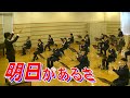 明日があるさ／北海道警察音楽隊