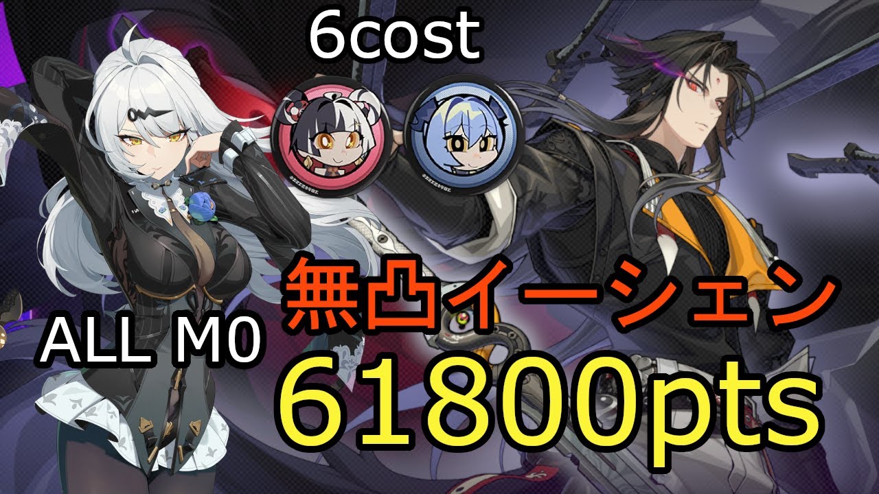 【ゼンゼロ】危局強襲戦 悪夢に縛られし者 葉釈淵  無凸イーシェン 61814pts｜S26 Deadly Assault The Thrall M0W1 YiXuan 61k(6cost)