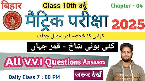 Darakhshan Urdu | 4th Chapter | Kati Hui Shakh | Qamar Jahan all Objective Questions | Class 10th