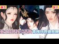 【热播漫画短剧】【超好看的BG短剧】重生后我嫁给青梅,青梅日夜缠我亲#bg #donghua #manhwa #重生 #复仇