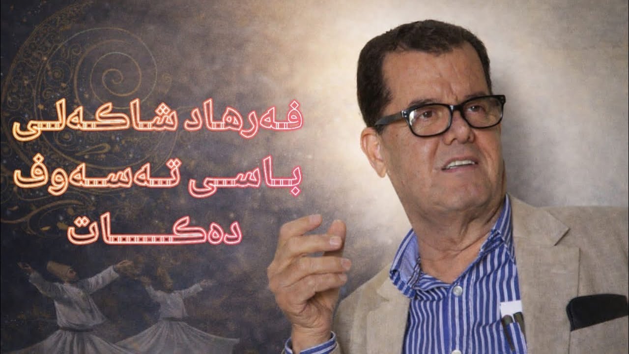 لە دیمانەیەکی تایبەتدا “فەرهاد شاکەلی باسی تەسەوف دەکات