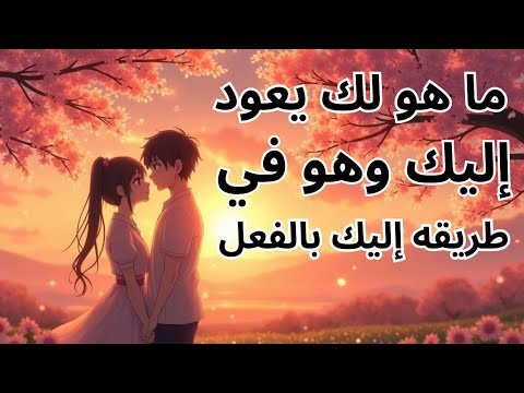 يخبرك الله أن هذا الشخص سيعود إلى حياتك فلا تشك بعد الآن كيف تعرف أنه سيعود إليك