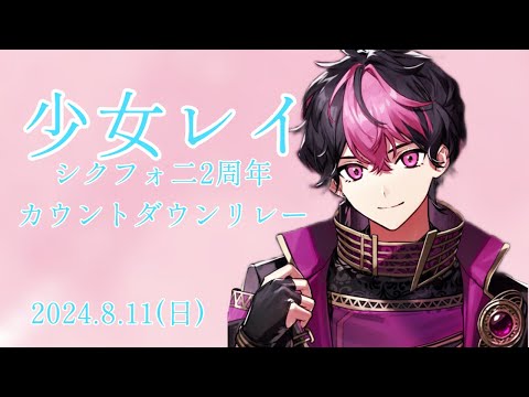 【歌枠】少女レイ／LAN   シクフォ二2周年カウントダウンリレー生放送より
