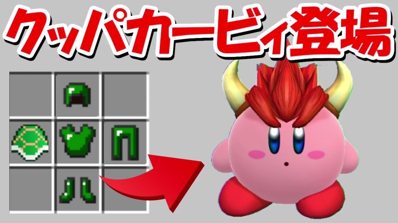 星のカービィクラフト#7】クッパカービィでクッパを倒す！！そして洞窟