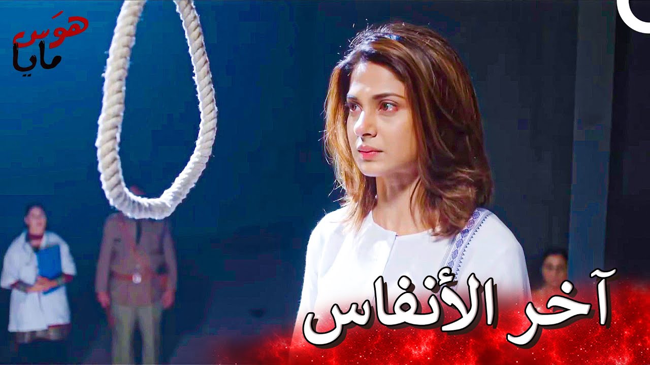 مايا ستدفع ثمن الأخطاء التي إقترفتها | هوَس مايا