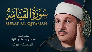 سورة القيامة - المصحف المرتل - من روائع الشيخ محمود علي البنا - Al-Qiyama - Mahmoud ali albanna