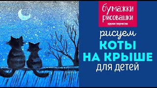 Коты на крыше рисуем красками / Cats on the roof draw colors