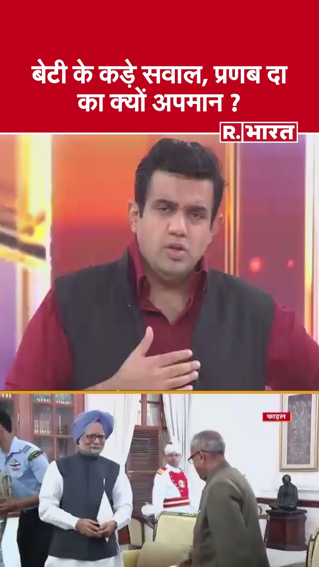 बेटी के कड़े सवाल, प्रणब दा का क्यों अपमान ? देखिए #poochtahaibharat में ऐश्वर्य का एजेंडा