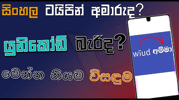 Sinhala unicode typing easy method | Unicode to leagacy Trick