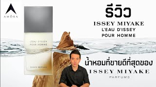 รีวิว L'eau D'Issey น้ำหอมที่ขายดีที่สุดของ Issey Miyake