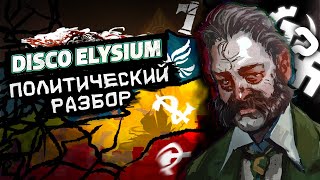 картинка: Политический разбор Disco Elysium | Ревашоль, Моралинтерн, все движения