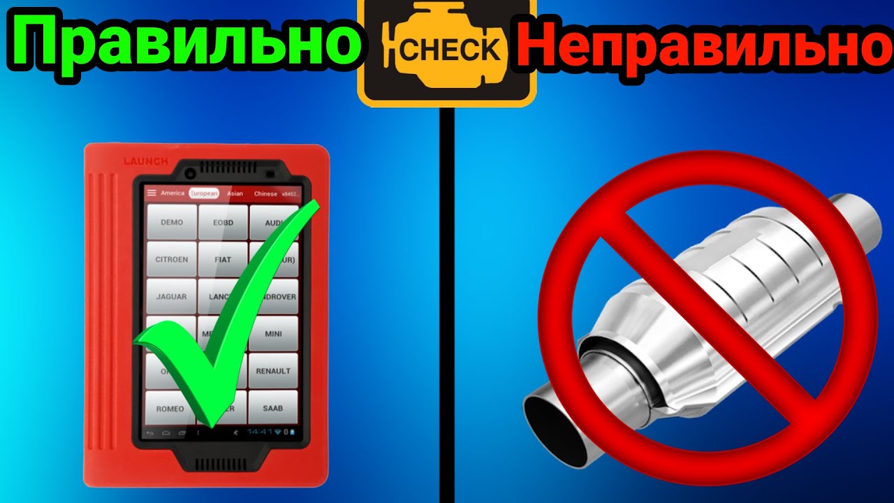 Вырезал катализатор, а чек горит? Есть решение! - YouTube