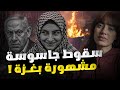 سقوط مشهورة سوشيال ميديا بتهمة التجسس داخل غزة والصدمة هويتها