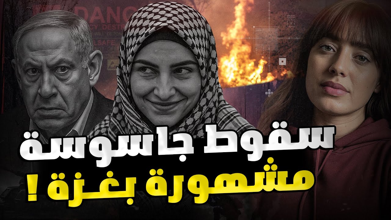 سقوط مشهورة سوشيال ميديا بتهمة التجسس داخل غزة… والصدمة “هويتها” !