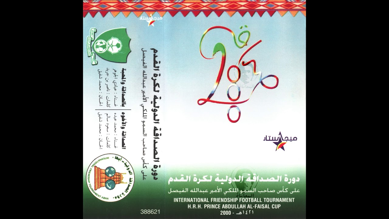 حصريا : محمد عبده - الصداقة والاخوة - البوم دورة الصداقة الدولية لكرة القدم 2000