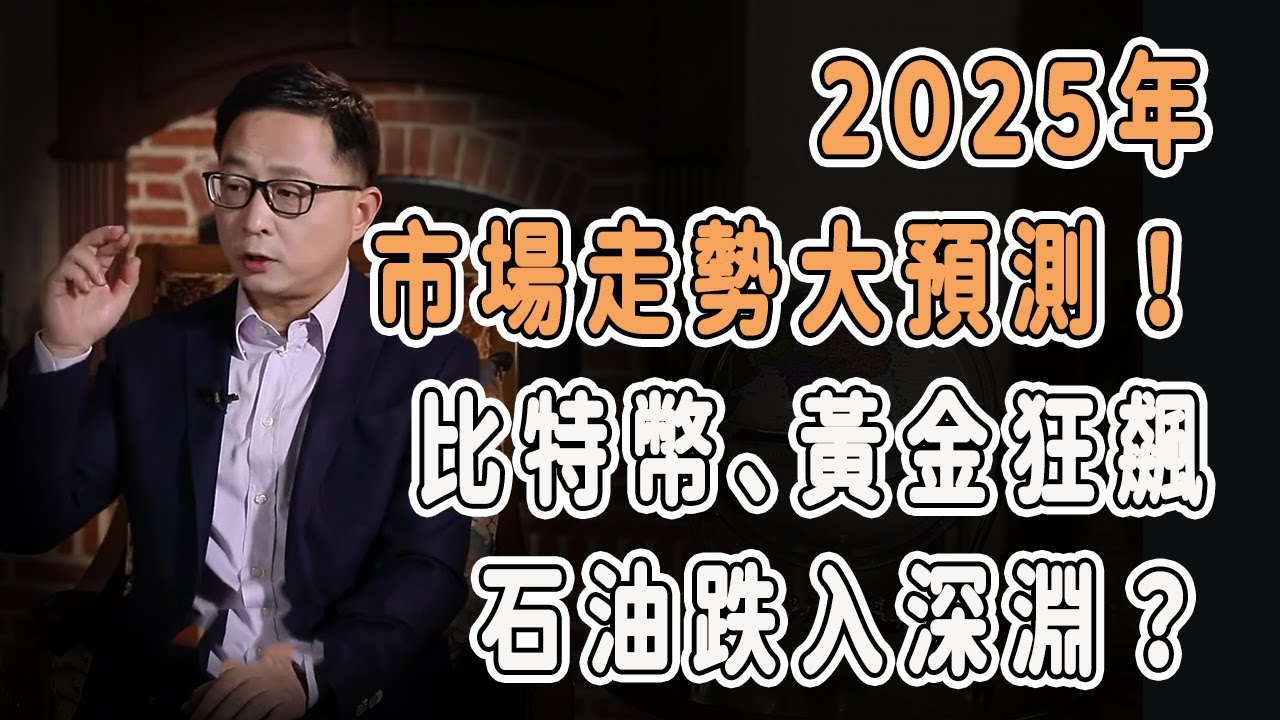 2025年市場走勢大預測！比特幣、黃金狂飆，石油跌入深淵？ #中国 #纪实 #美國 #脫鉤 #中美關係 #中美脱钩 #中美博弈 #戰爭 #制造业  #貿易戰 #軍事 #比特幣 #bitcoin