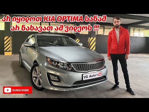 2015 წლიანი KIA OPTIMA Hybrid იდეალურ მდგომარეობაში 7000$-ად !!!