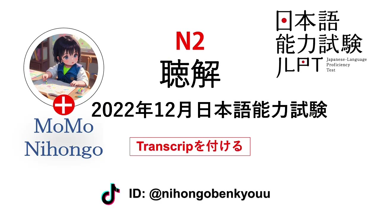 #24 2022/12JLPT N2 Japanese Listening Test with answers.