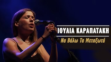 Thumbnail of Ιουλία Καραπατάκη - Να Βάλω Τα Μεταξωτά (Live Κατράκειο Θέατρο 2021)