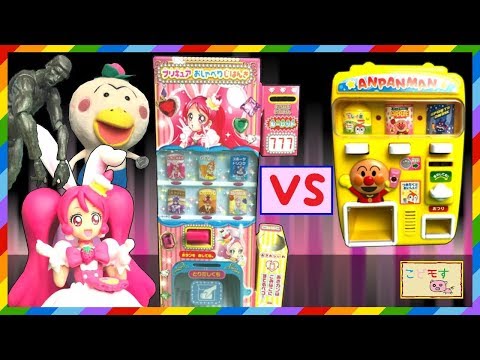 プリキュアアラモード プリキュアおしゃべりじはんきvsアンパンマン自販機 こど モす おもちゃアニメ キュアホイップ はなかっぱ おともだち9月号 ふろく Precure Alamode Youtube