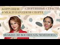 Ирина Слуцкая: о фигурном катании, питании спортсменов и правилах жизни