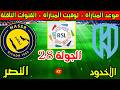 موعد مباراة النصر والاخدود القادمة في الجولة 28 من الدوري السعودي 2025-2026 والقنوات الناقلة