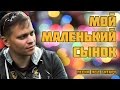 Мой маленький сынок (песня )