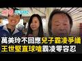 兒子霸凌爭議連環燒  萬美玲就是不回應！羅廷瑋竟稱是「綠營抹黑」王世堅狠酸：那綠營有霸凌事件也是藍營抹黑？喊話霸凌零容忍「每黨標準都應一致」｜【驚爆新聞線】20260703｜三立新聞台