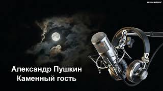 Александр Пушкин - Каменный гость (аудиокнига)