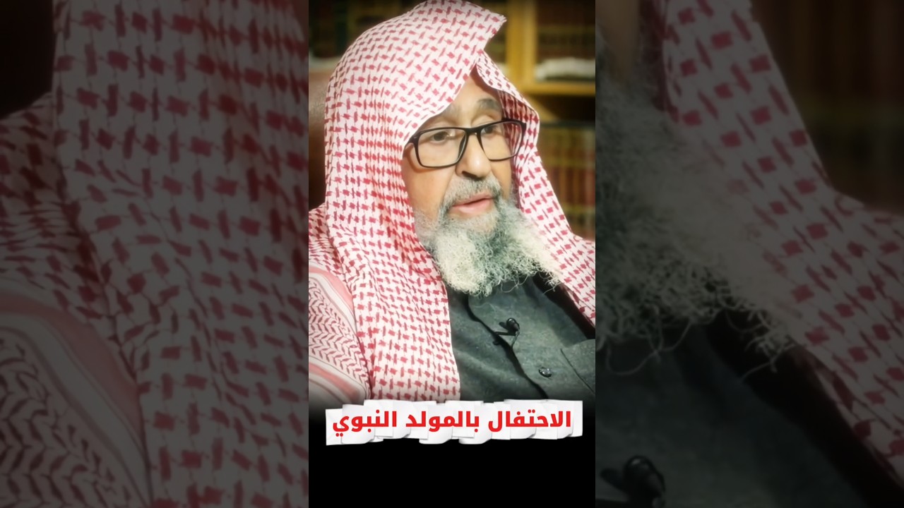 الاحتفال بـ المولد النبوي | الشيخ صالح الفوزان