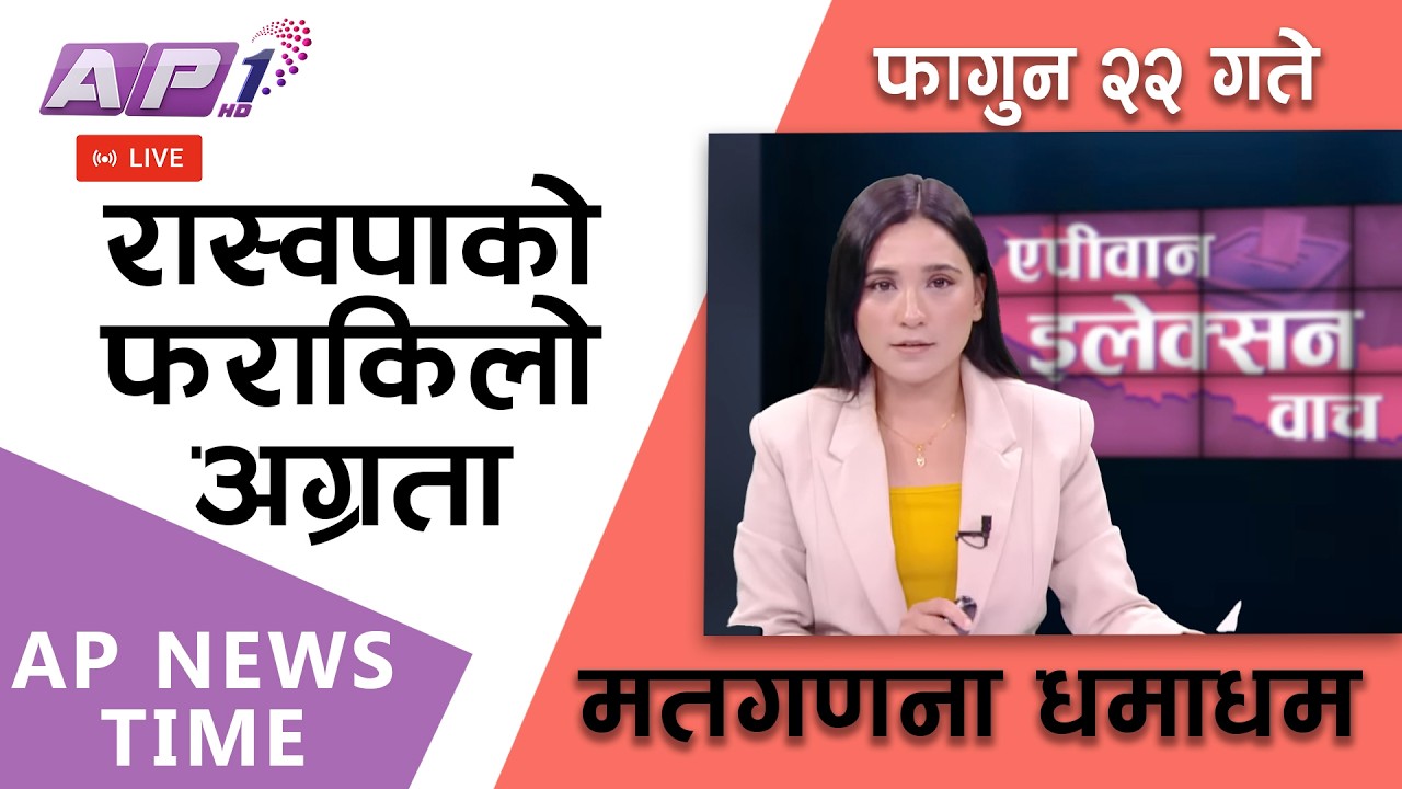 🔴LIVE: कहाँ कसको अग्रता, कसले मार्ला बाजी ? | फागुन २२, शुक्रबार | AP1 HD
