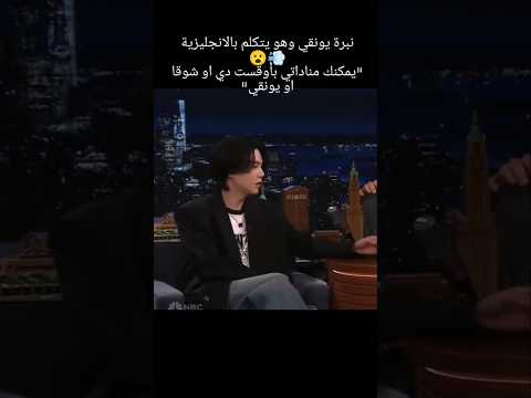 تكفوون نبرة يونغي وهو يتكلم يزي مقابله شوقا مع جيمي فالون      