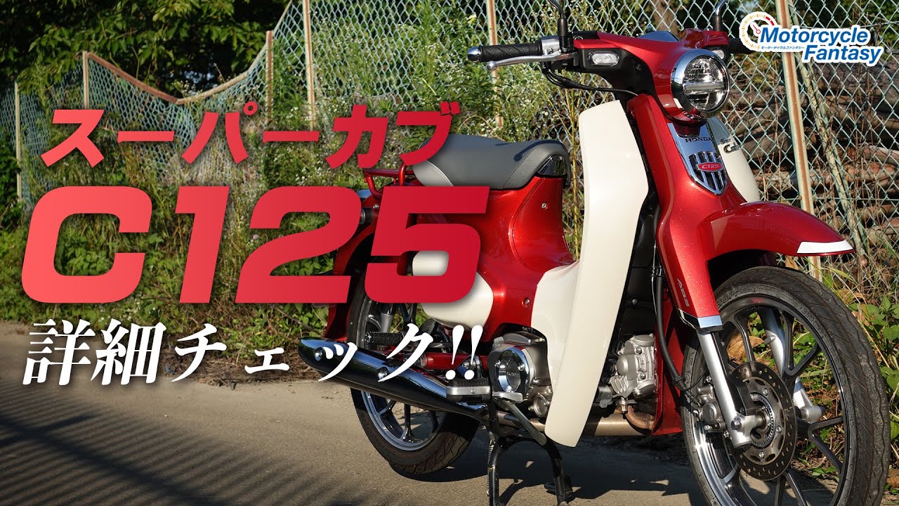 ホンダ スーパーカブC125 ホンダ「スーパーカブC125」【1分で読める 原付二種解説 2022年現行