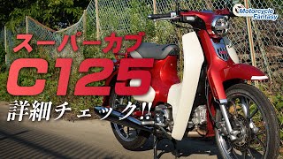 HONDAスーパーカブC125　 ホンダ「スーパーカブ C125」【1分で読める 原付二種紹介 2024年現行