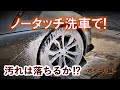【ノータッチ洗車　ホイール編】　GRスープラのホイールの汚れは　触らず洗車の　ノータッチ洗車で　綺麗になるか？