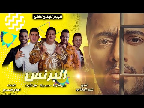 مهرجان البرنس حمو بيكا علي قدورة نور التوت توزيع فيجو الدخلاوي 2020