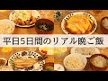 【平日５日間】アラサー共働きのリアルおうちごはん【会社員の料理ルーティン】