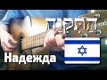 Гимн Израиля - הַתִּקְוָה (Ха-Тиква) с переводом на русский