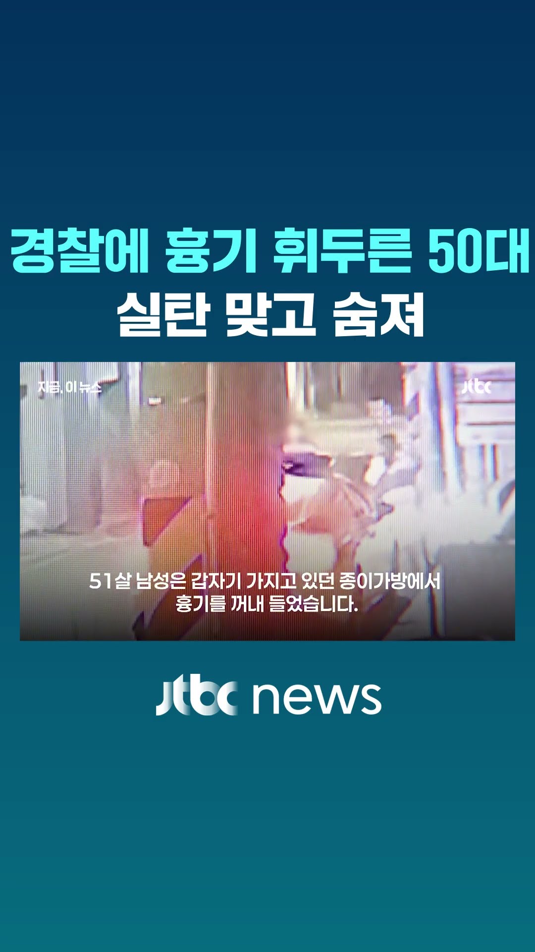 흉기로 경찰관 피습한 50대…경찰이 쏜 총에 맞아 숨져 #JTBC #Shorts