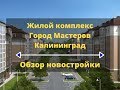 ЖК Город Мастеров | Недвижимость Калининград
