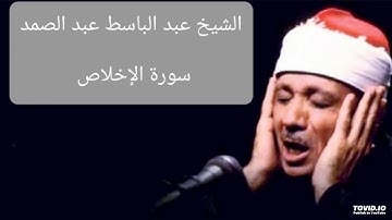 سورة الإخلاص بصوت الشيخ عبد الباسط عبد الصمد #القرآن_الكريم #سورة_الاخلاص #عبد_الباسط_عبد_الصمد
