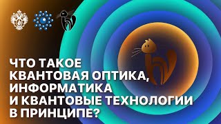 картинка: Что такое квантовая оптика, информатика и квантовые технологии в принципе?