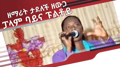 -    ll Singer Tadelech Zewga - Wolaytgna Protesta...