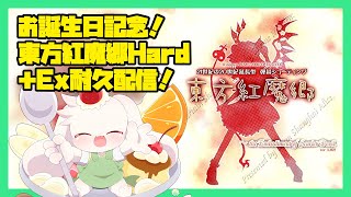 【耐久】お誕生日記念！東方紅魔郷Hard+Ex耐久配信！後編【東方紅魔郷】【うさぎVtuber】
