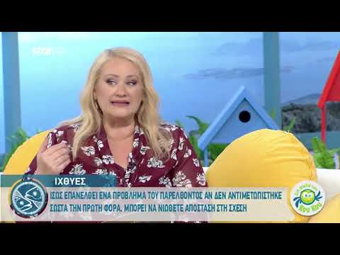 Ιχθύες: Οι ερωτικές