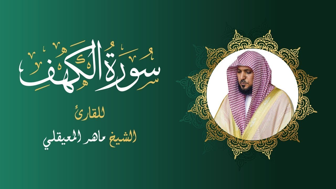 سورة الكهف - الشيخ ماهر المعيقلي | Sourate Al Kahf - Cheikh Mahir AL MUAIQLY