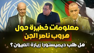 Download Lagu هل طلب ديميستورا زيارة العيون ؟-معلومات خطيـ-ـرة حول هـ-روب ناصر الجن MP3 Download Lagu هل طلب ديميستورا زيارة العيون ؟-معلومات خطيـ-ـرة حول هـ-روب ناصر الجن MP3