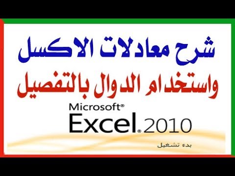 فيديو: كيفية كتابة دالة في Excel